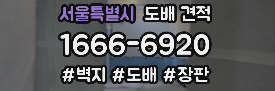 서울특별시 도배 견적
