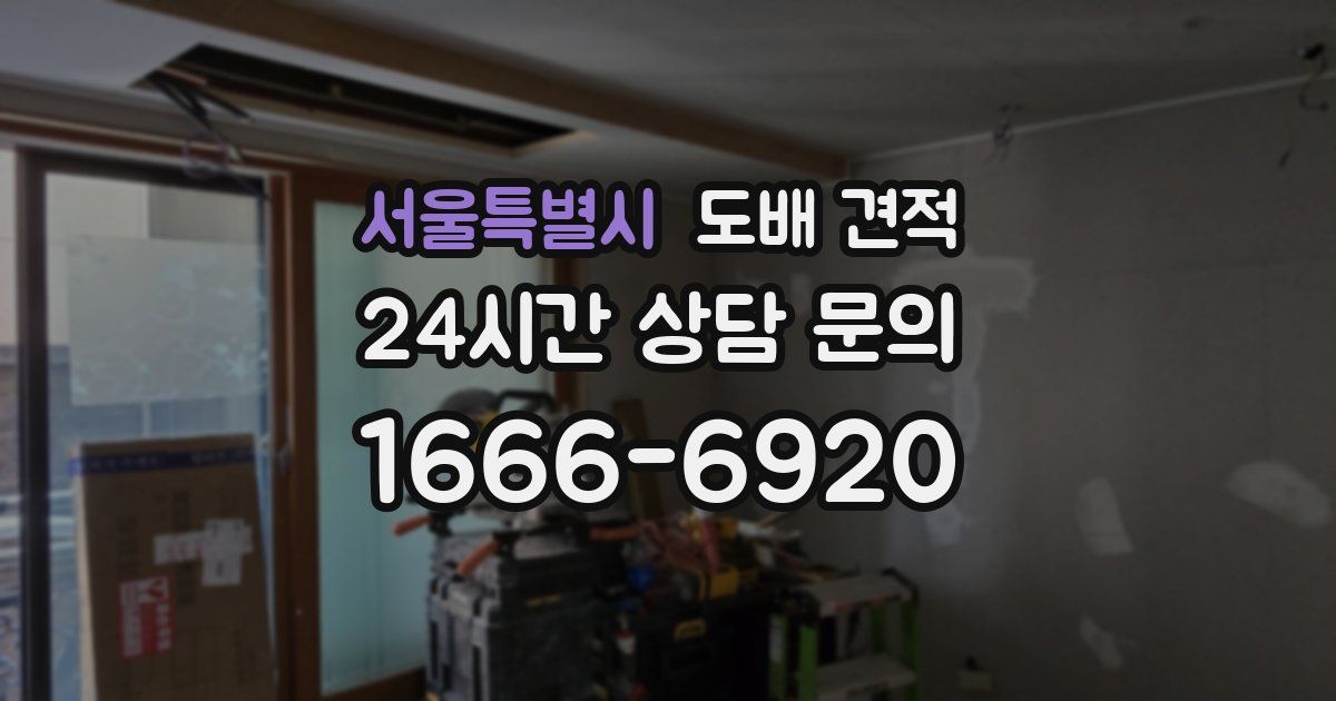 서울특별시 도배 견적
