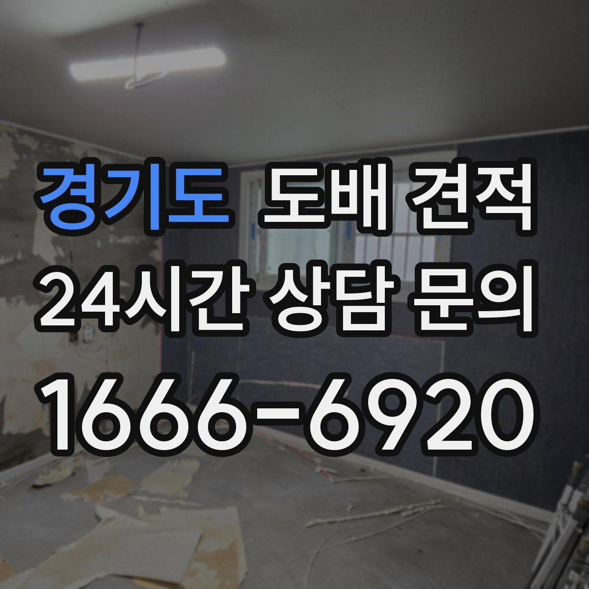 경기도 도배 견적