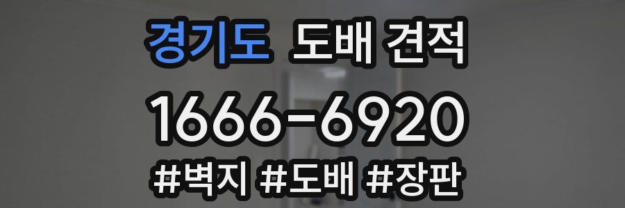경기도 도배 견적