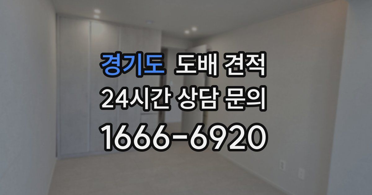경기도 도배 견적