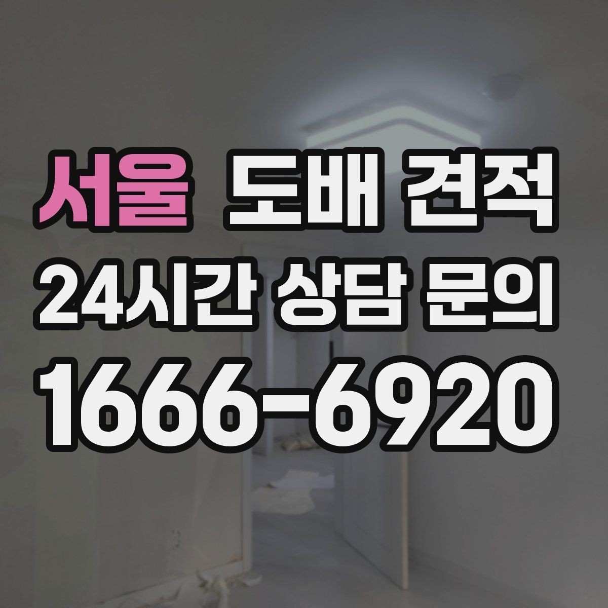 서울 도배 견적 문의 시 물어볼 사항