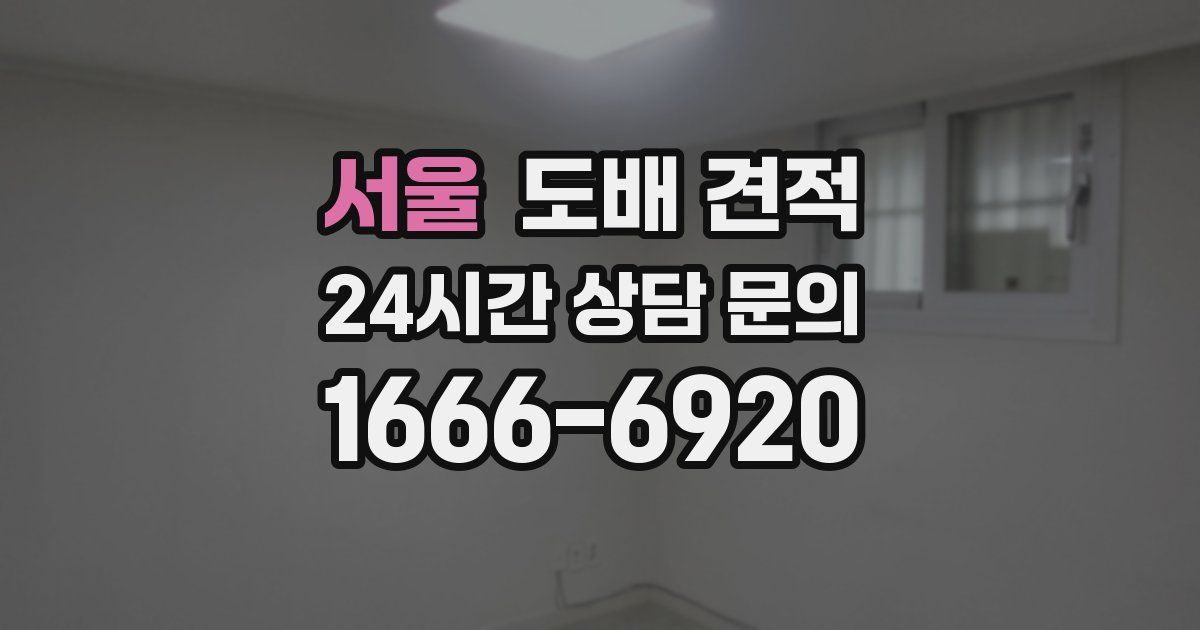 서울 도배 견적