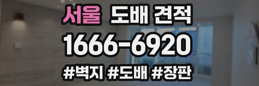 서울 도배 견적