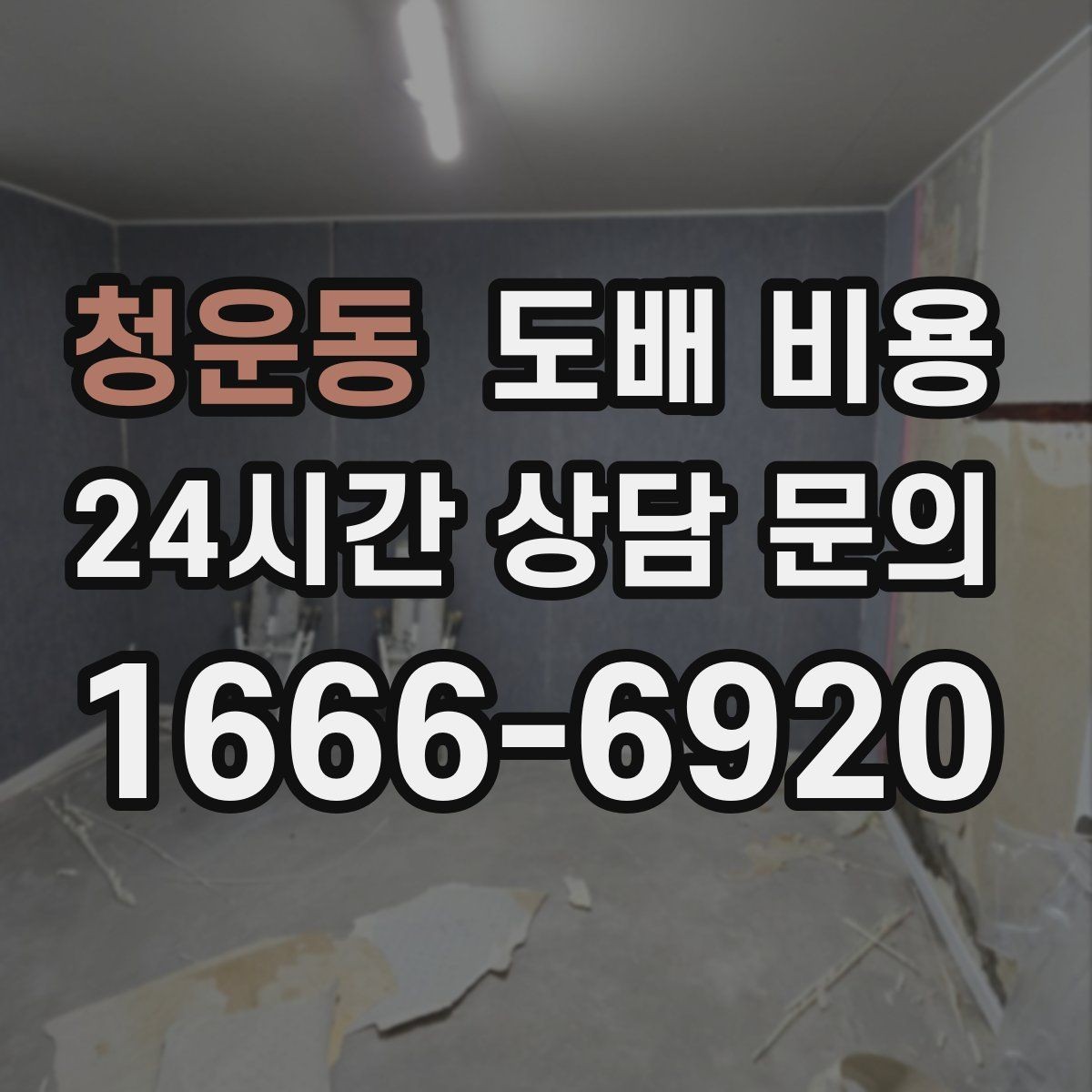 청운동 도배 비용 문의 시 사진으로 확인할 부분