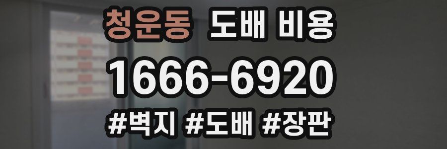 청운동 도배 비용