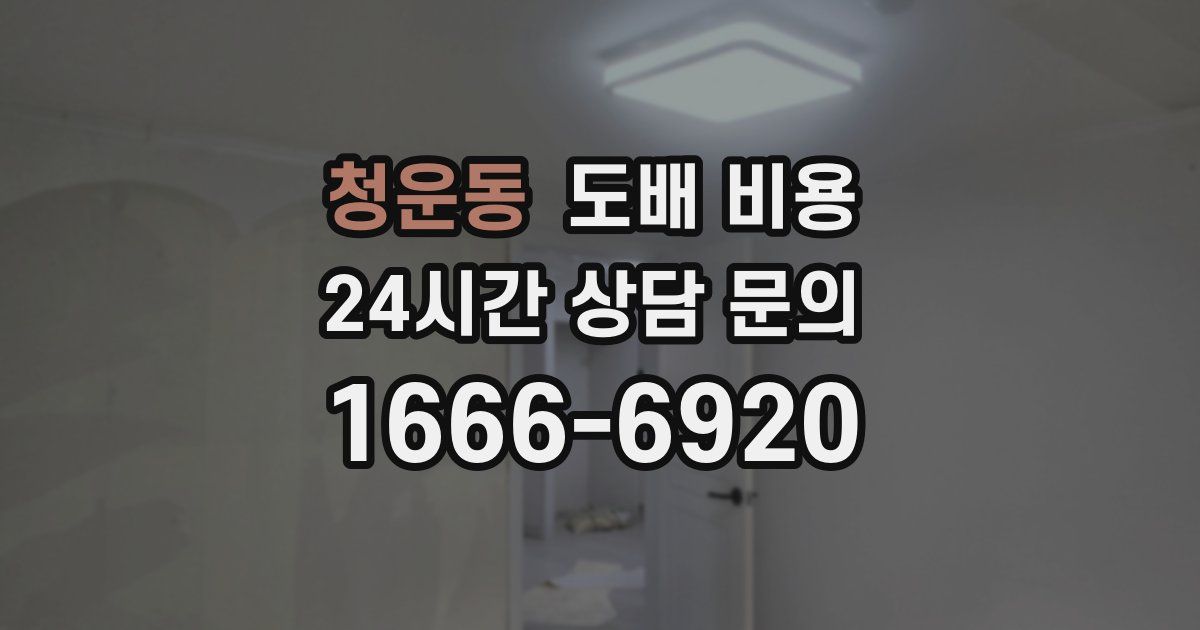 청운동 도배 비용