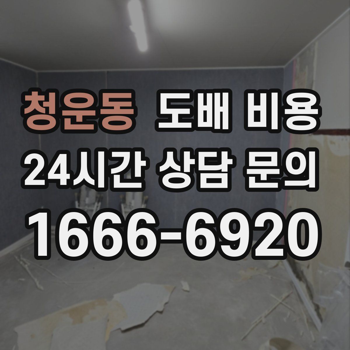 청운동 도배 비용