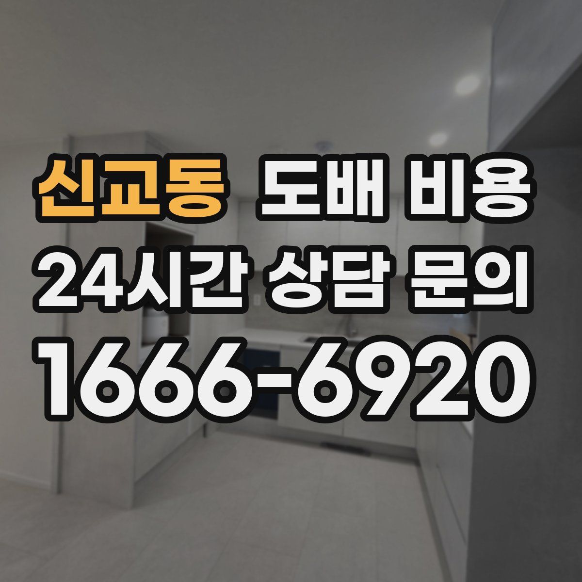 신교동 도배 비용
