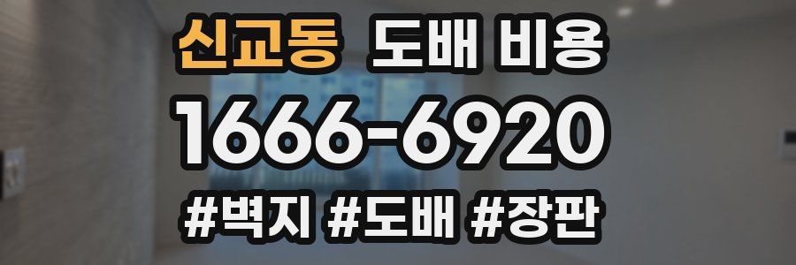 신교동 도배 비용