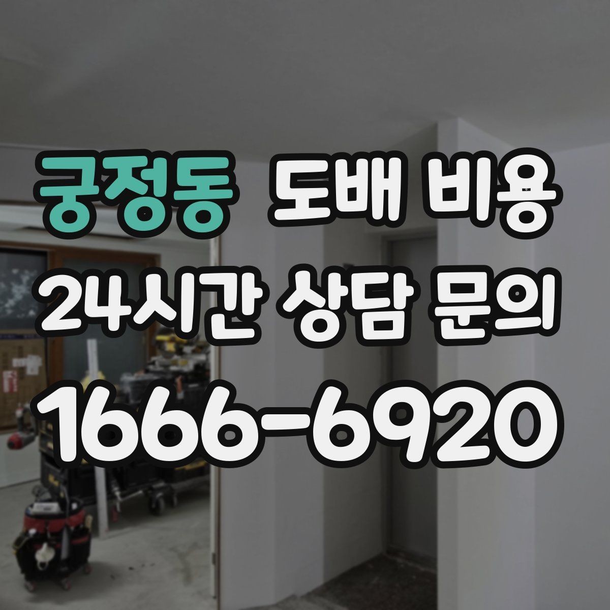 궁정동 도배 비용 문의 전 준비하면 좋은 정보