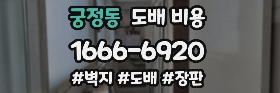 궁정동 도배 비용