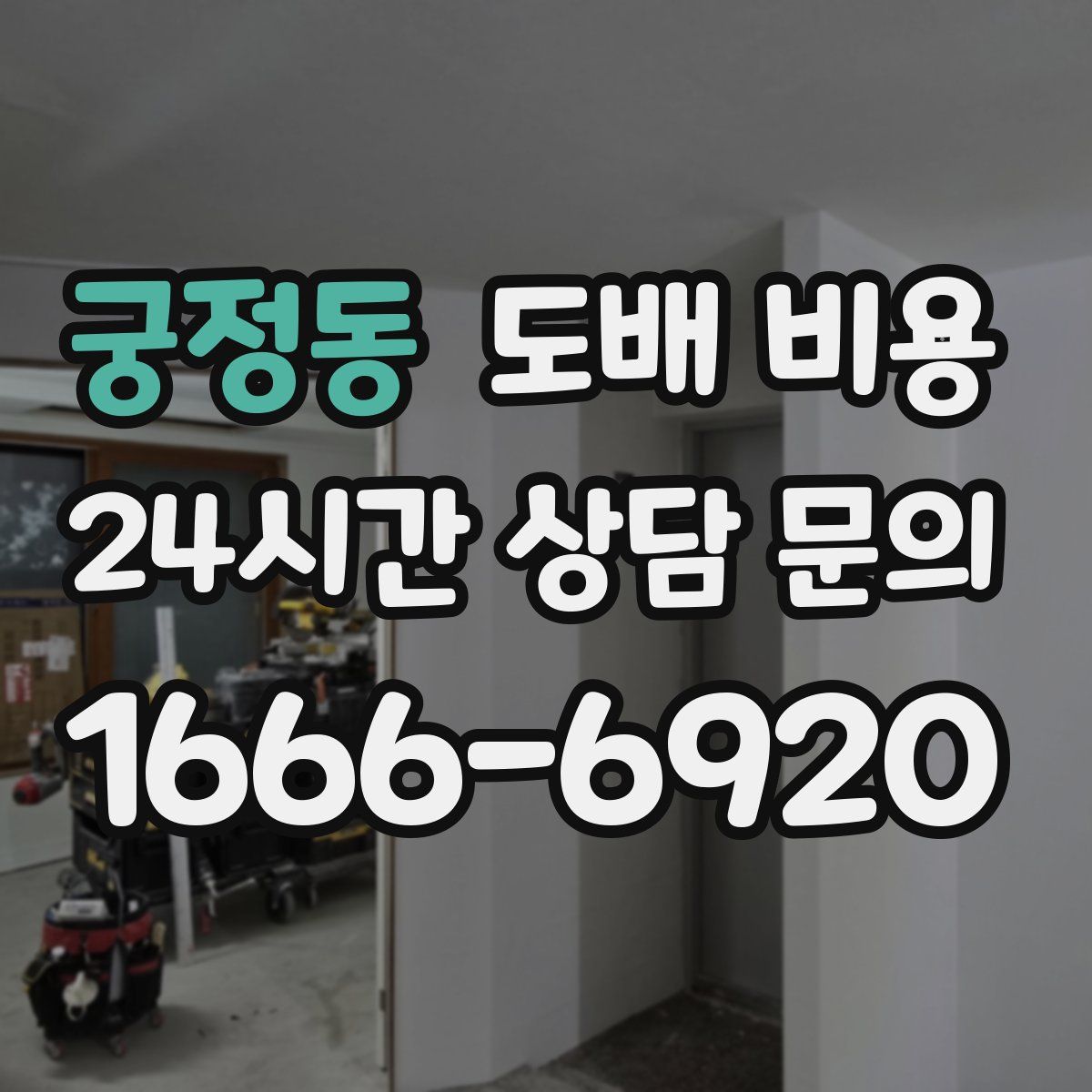 궁정동 도배 비용
