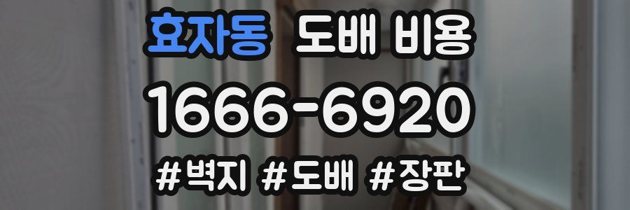 효자동 도배 비용