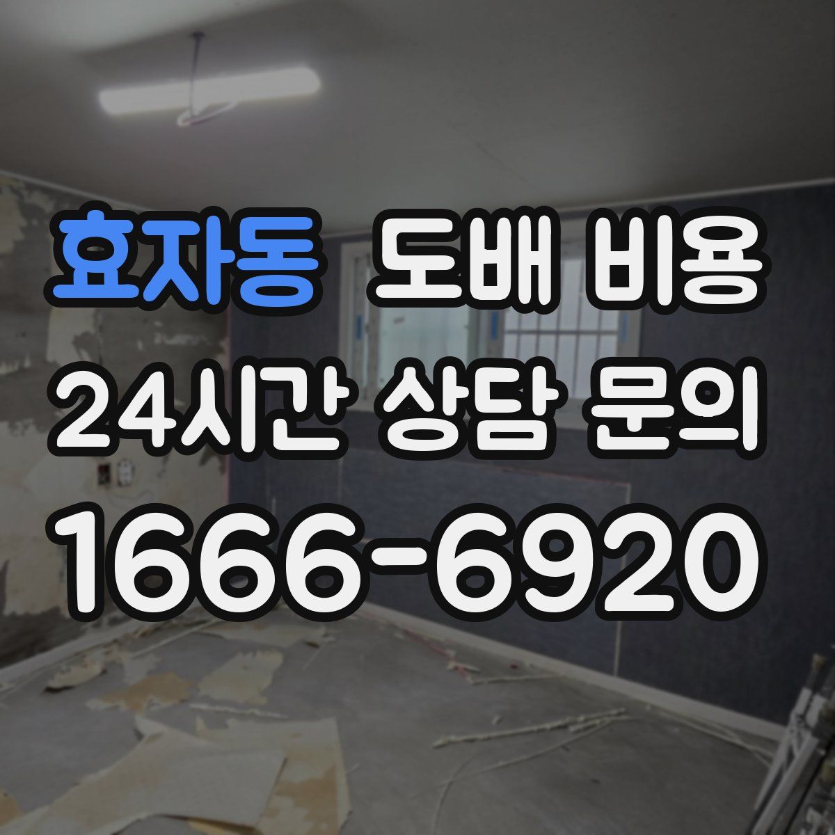 효자동 도배 비용