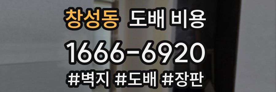 창성동 도배 비용