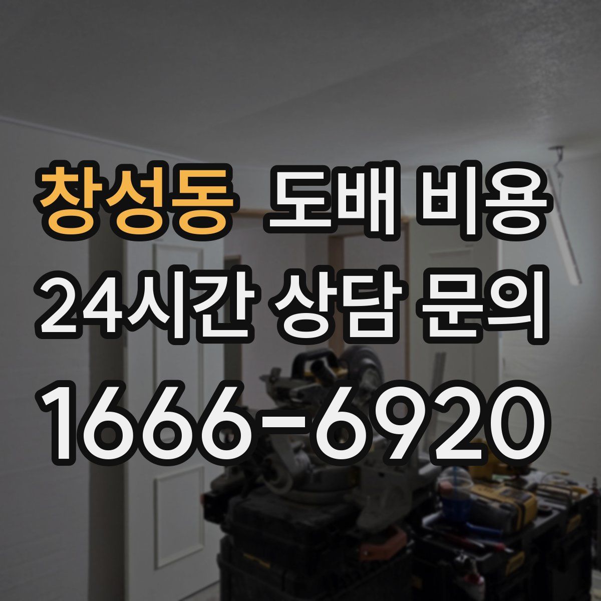 창성동 도배 비용