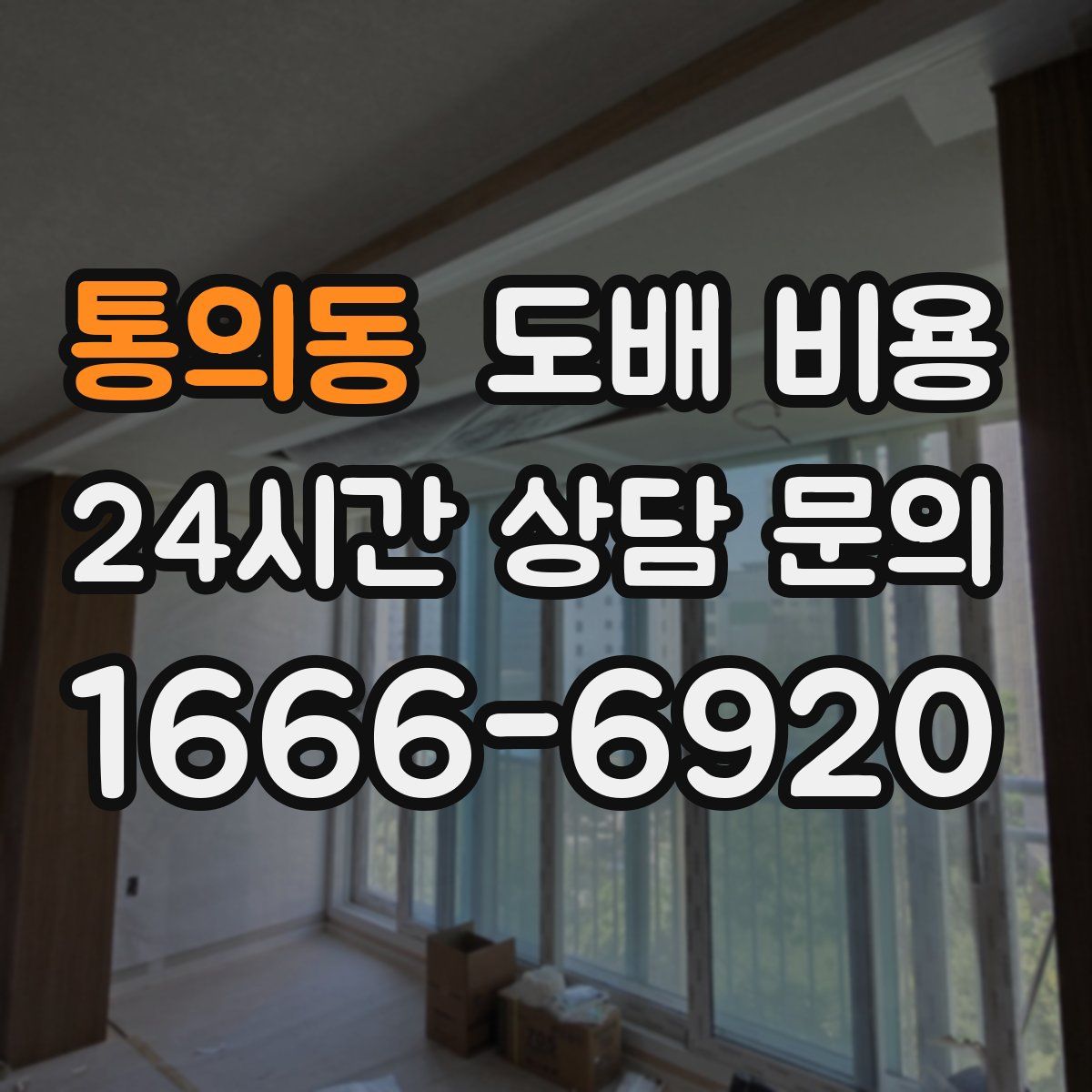 통의동 도배 비용