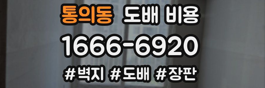 통의동 도배 비용