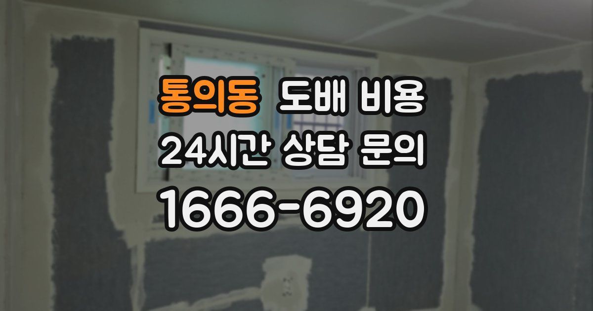 통의동 도배 비용