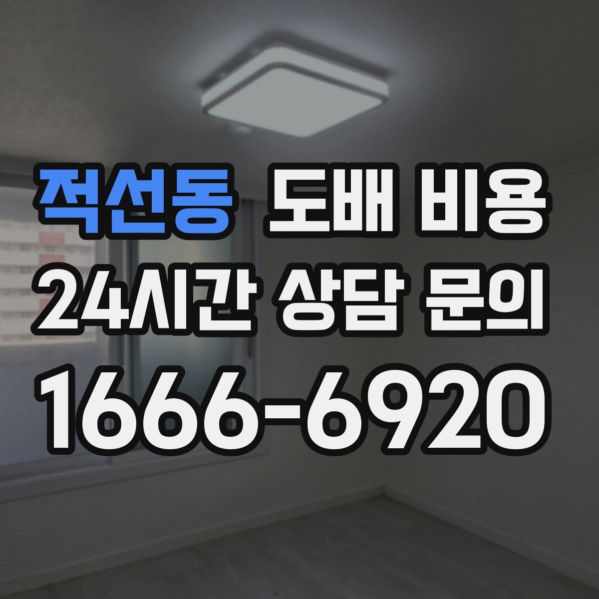 적선동 도배 비용