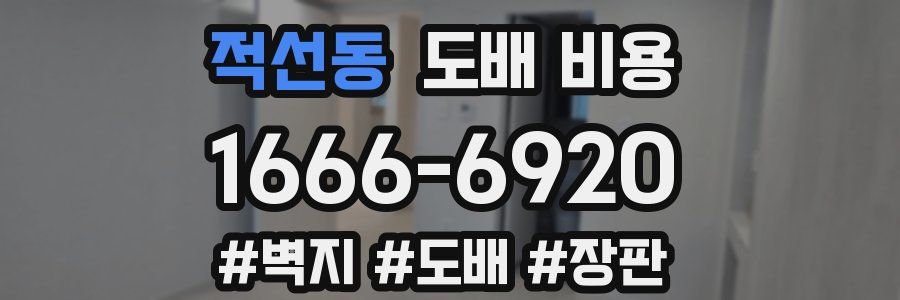 적선동 도배 비용