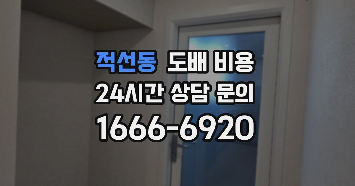 적선동 도배 비용