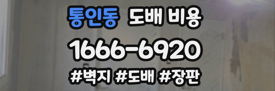 통인동 도배 비용