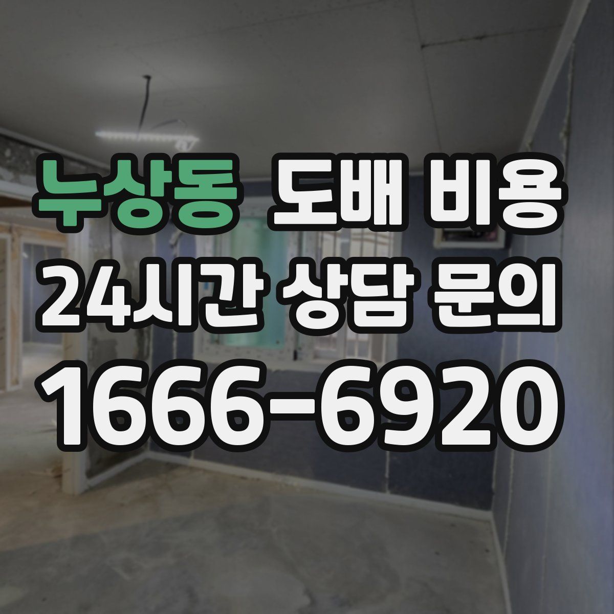 누상동 도배 비용