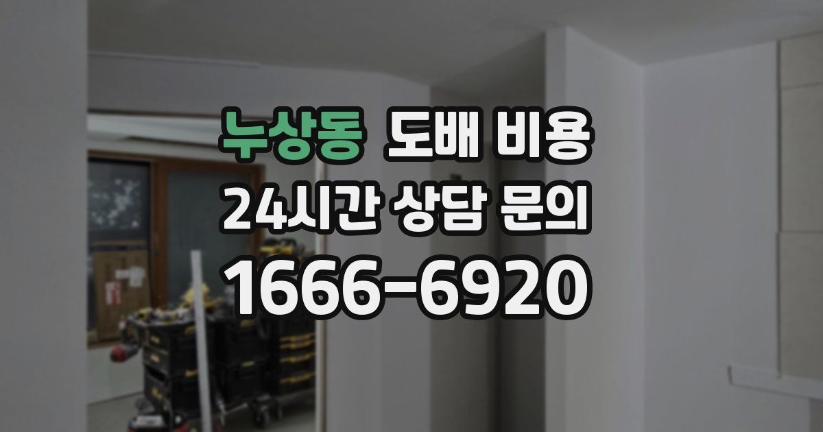 누상동 도배 비용