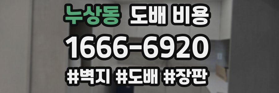 누상동 도배 비용