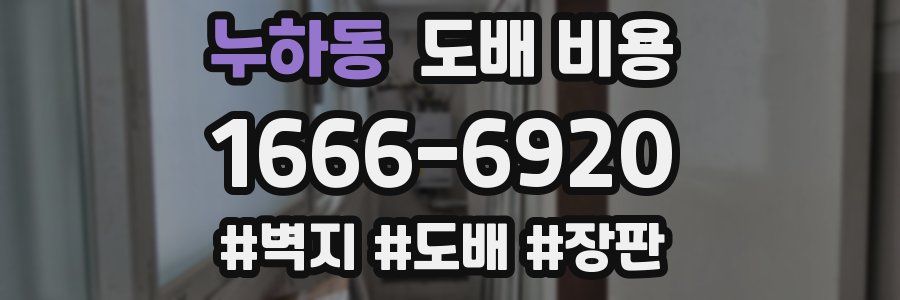누하동 도배 비용