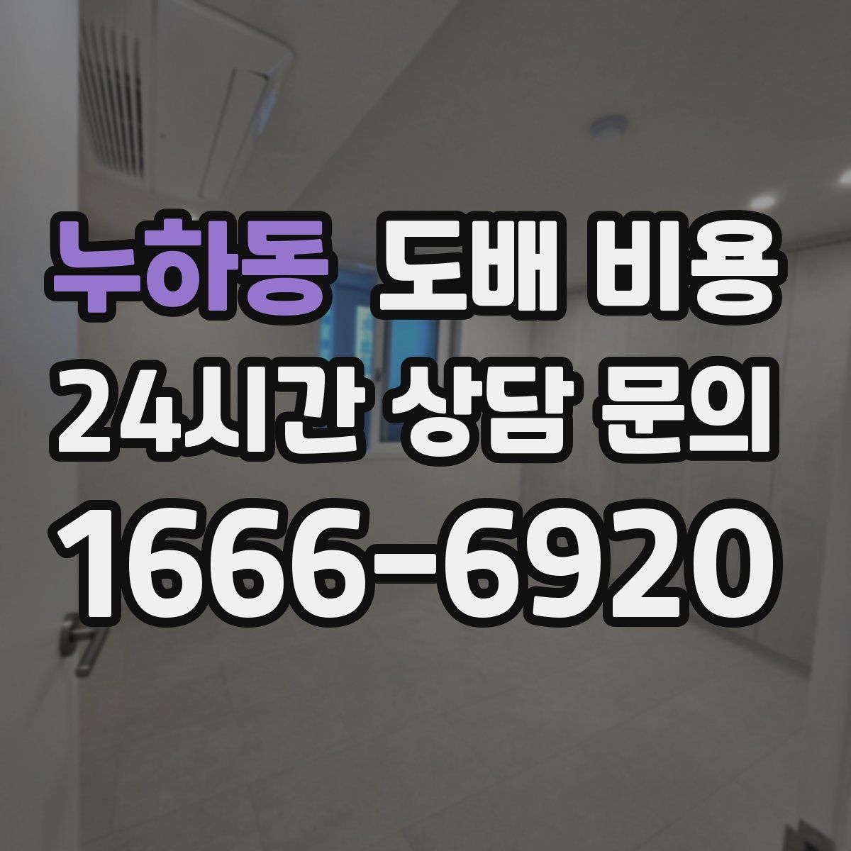 누하동 도배 비용