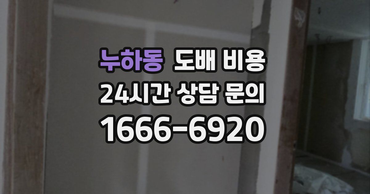누하동 도배 비용