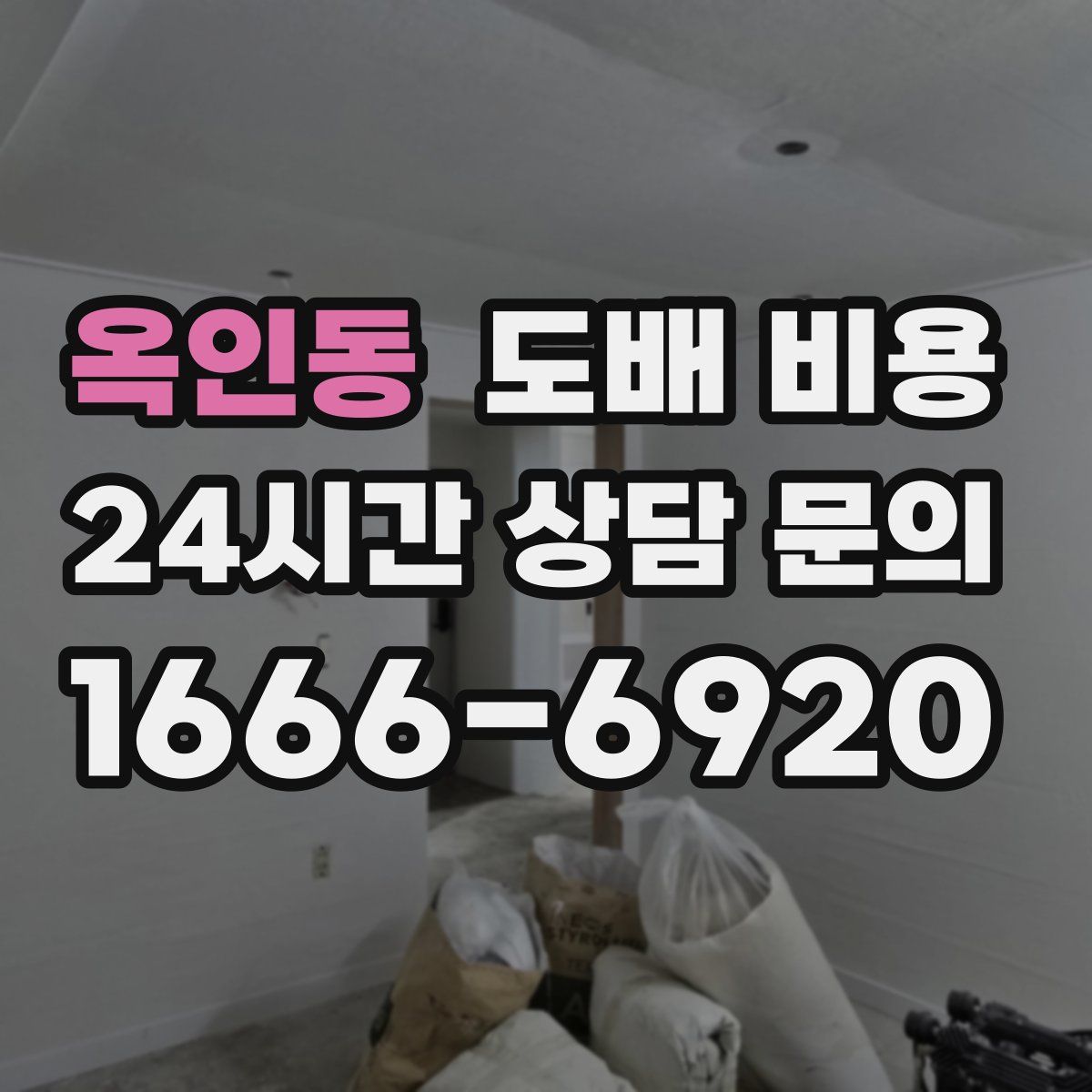 옥인동 도배 비용