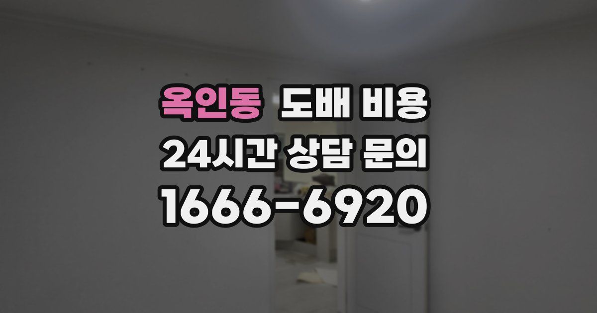 옥인동 도배 비용