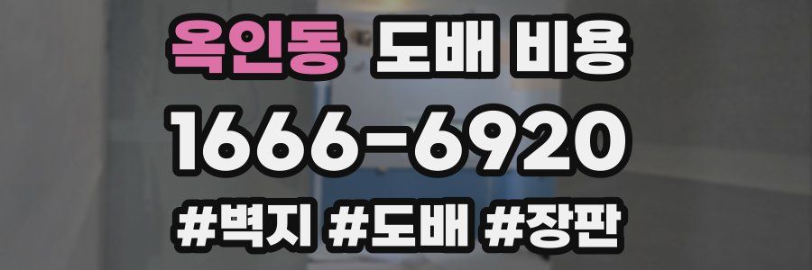 옥인동 도배 비용