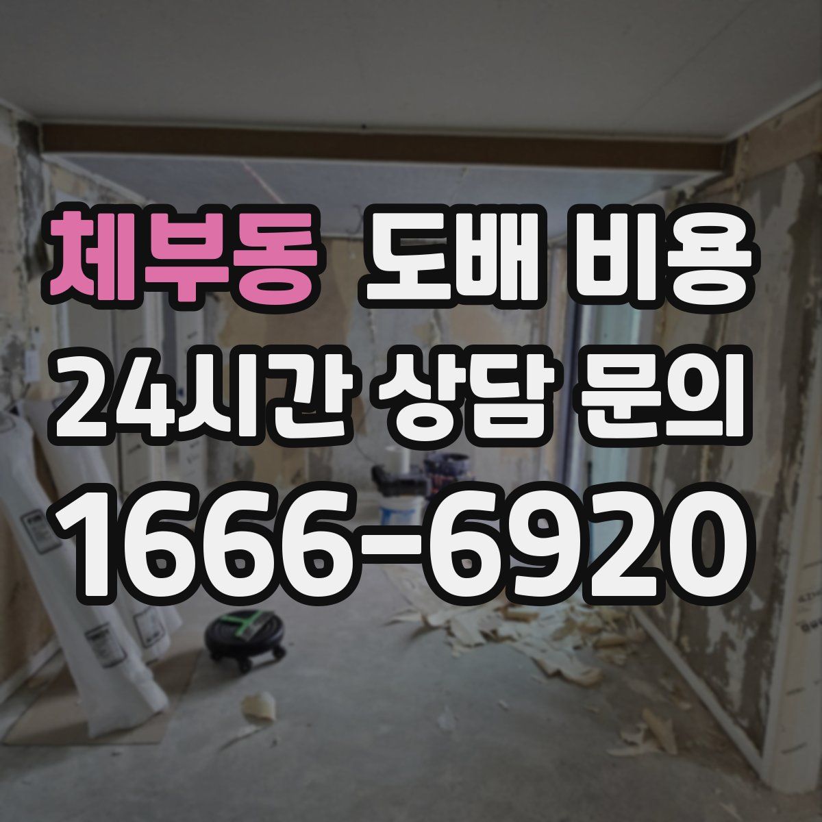 체부동 도배 비용
