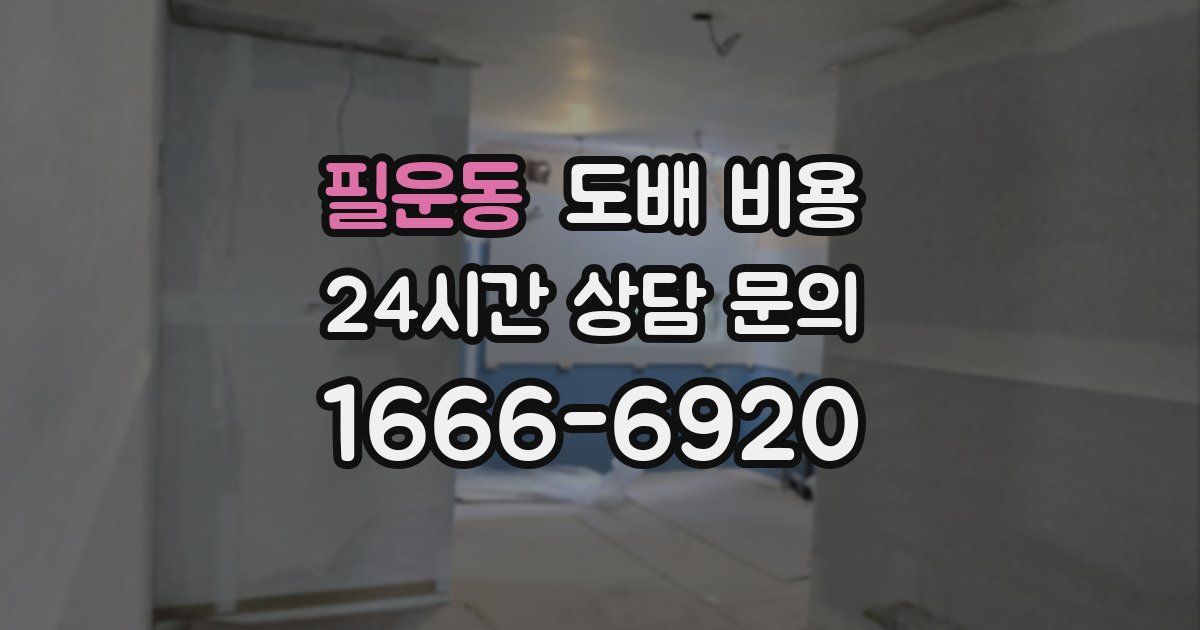 필운동 도배 비용