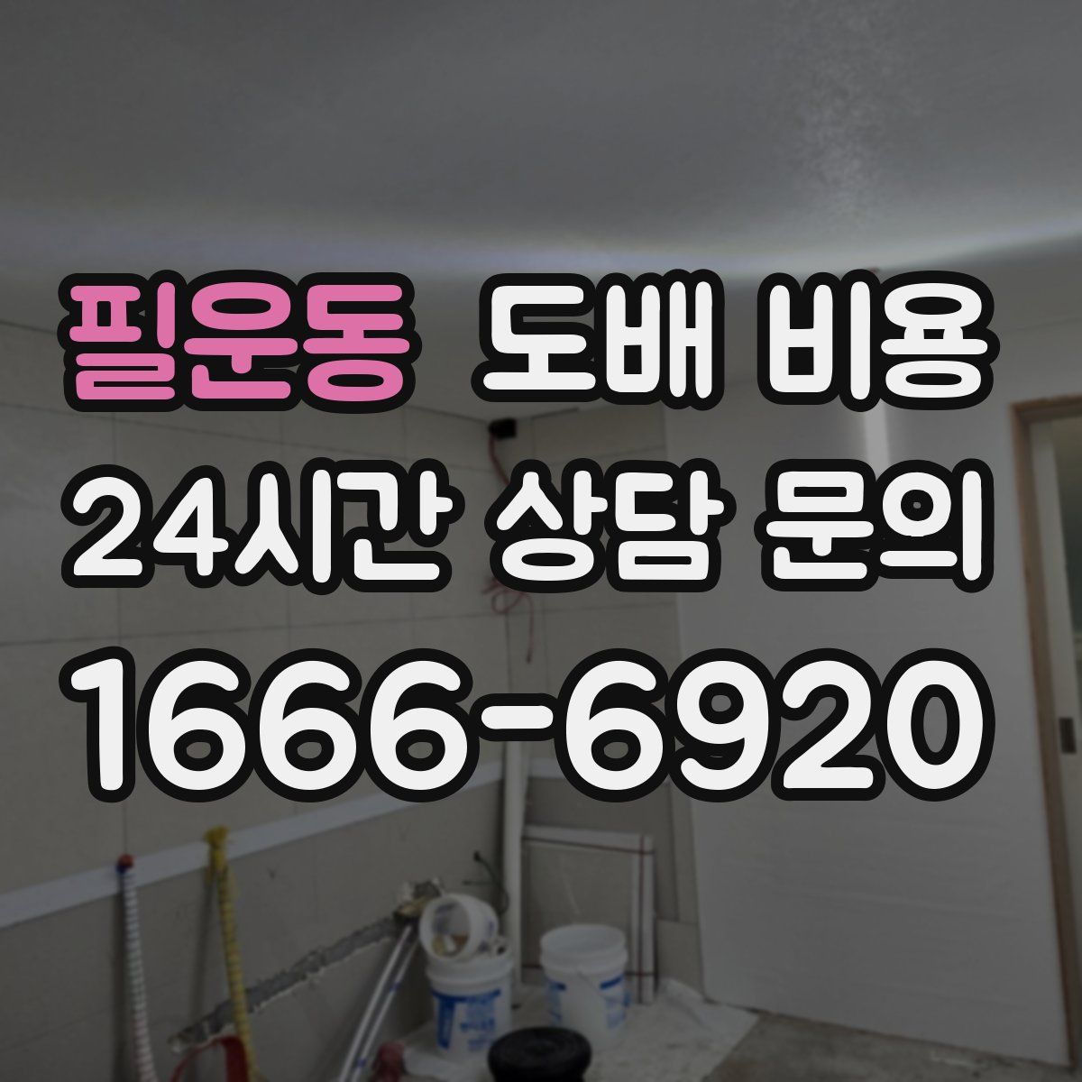 필운동 도배 비용