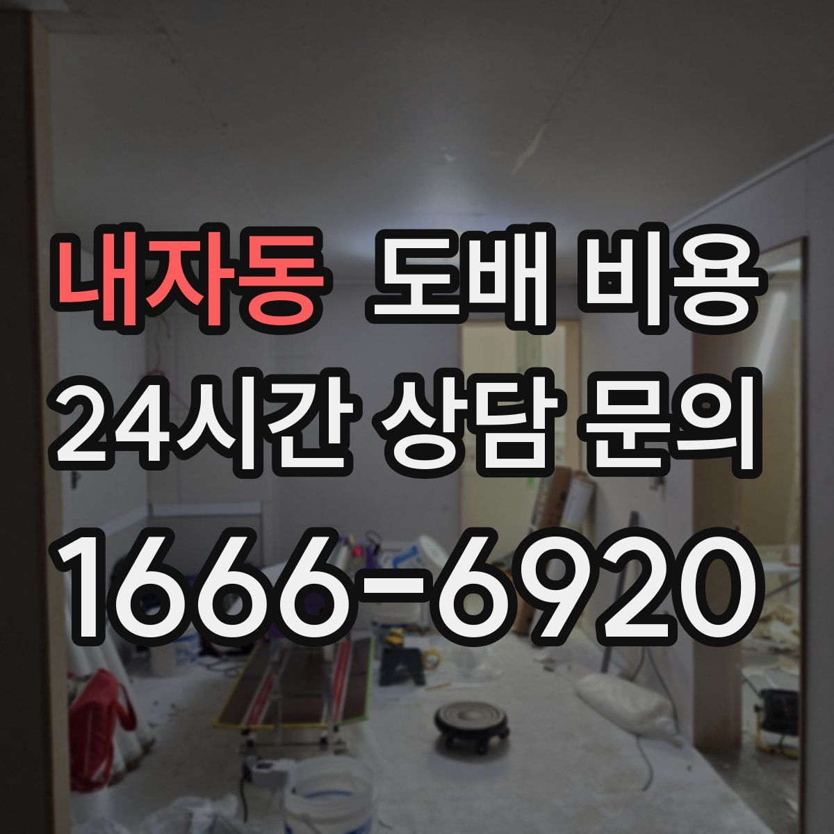 내자동 도배 비용