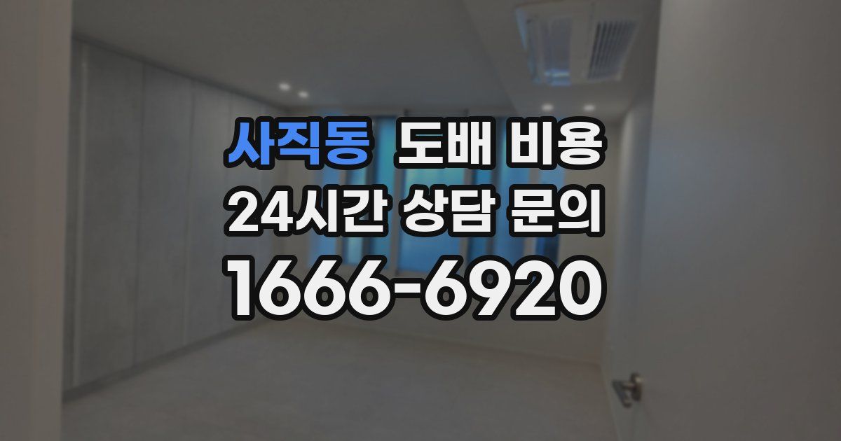 사직동 도배 비용