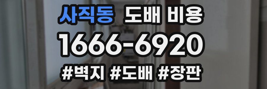 사직동 도배 비용