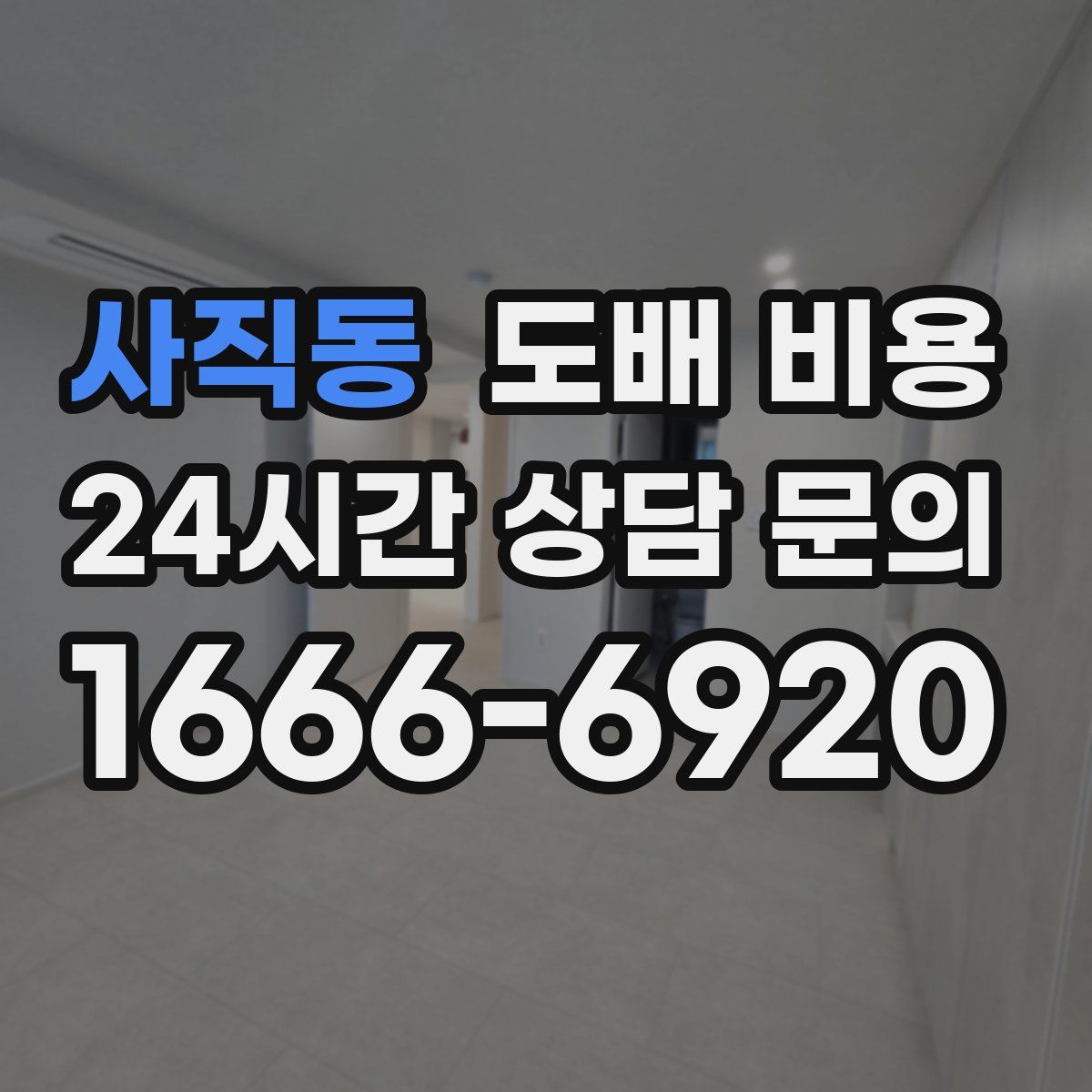 사직동 도배 비용