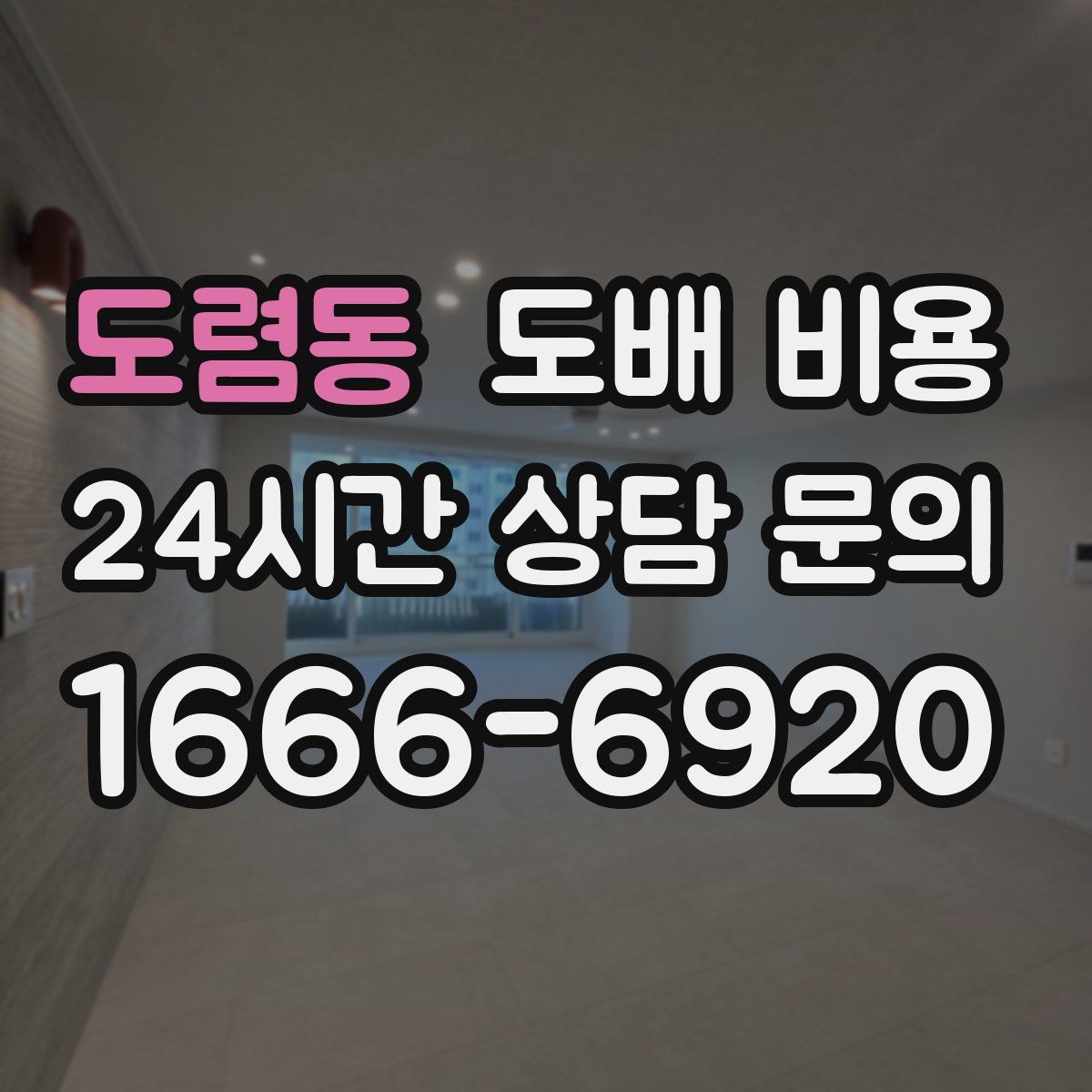 도렴동 도배 비용