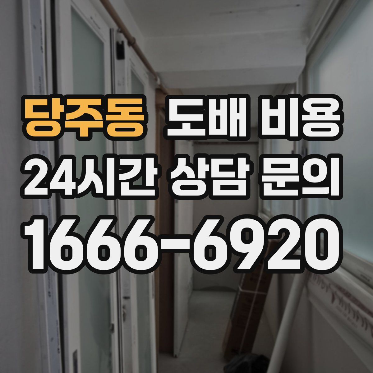 당주동 도배 비용