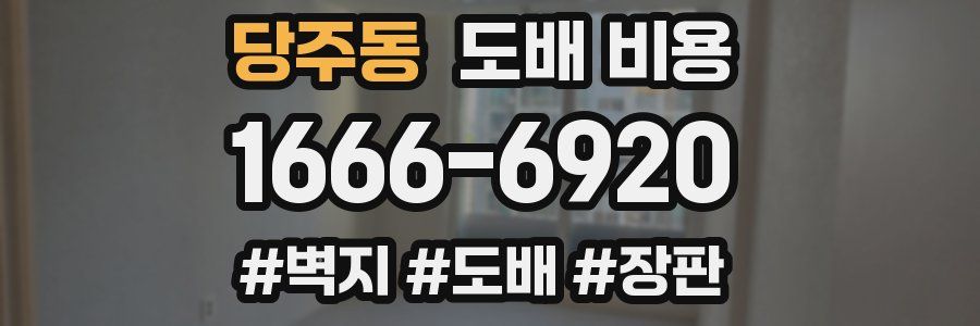 당주동 도배 비용