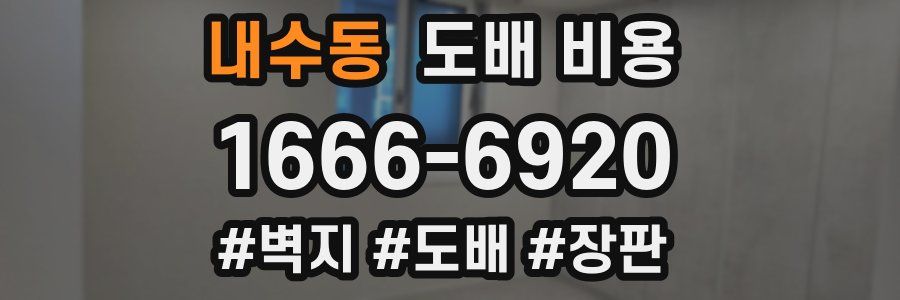 내수동 도배 비용