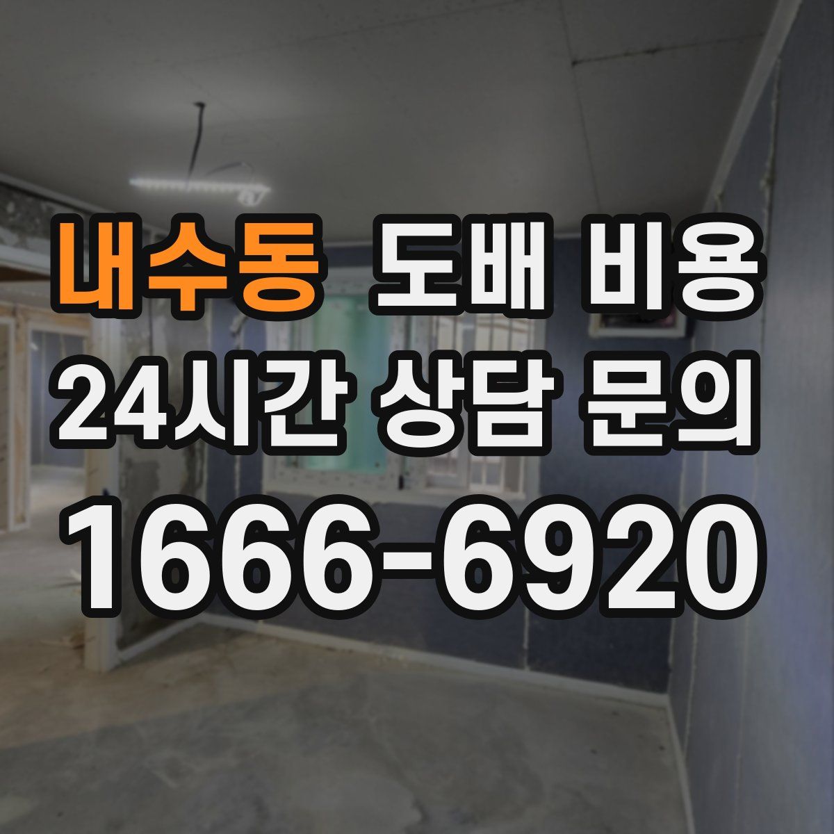 내수동 도배 비용