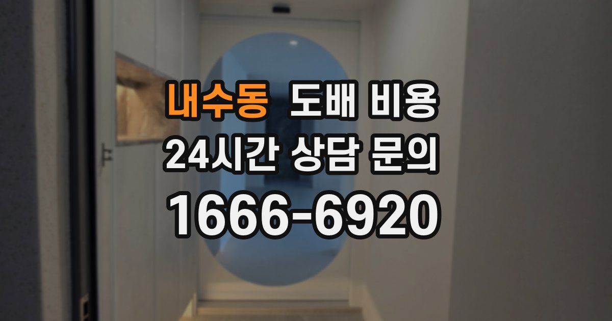 내수동 도배 비용